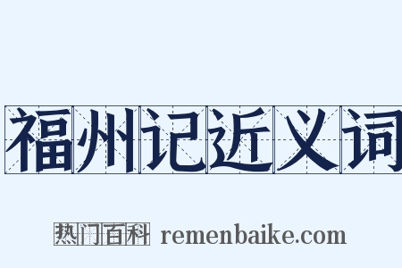 福州记近义词是什么意思的图片